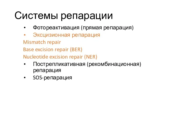 Системы репарации Фотореактивация (прямая репарация) Эксцизионная репарация Mismatch repair Base