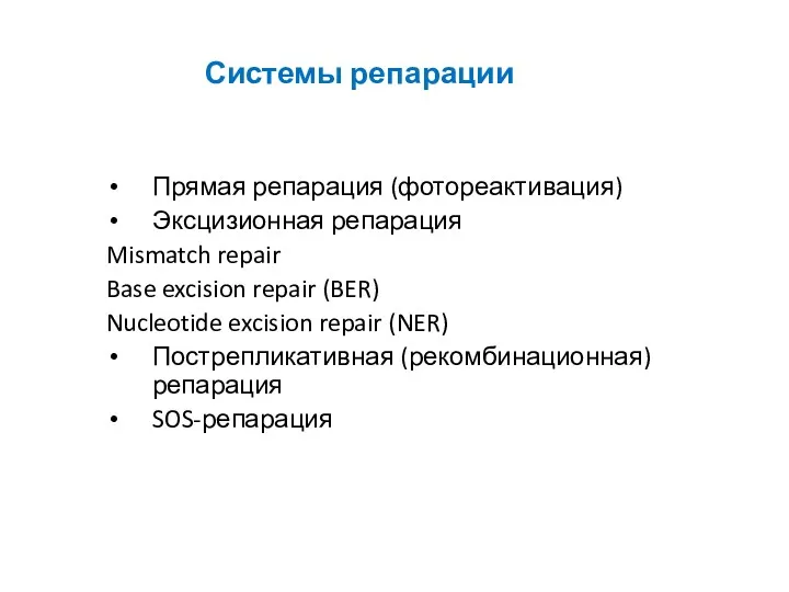 Системы репарации Прямая репарация (фотореактивация) Эксцизионная репарация Mismatch repair Base