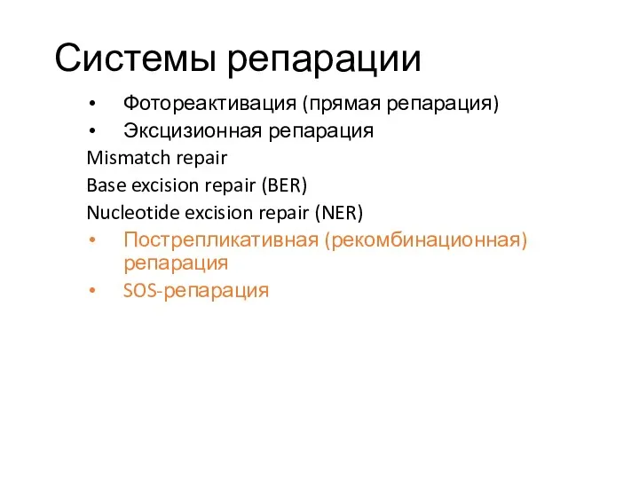 Системы репарации Фотореактивация (прямая репарация) Эксцизионная репарация Mismatch repair Base