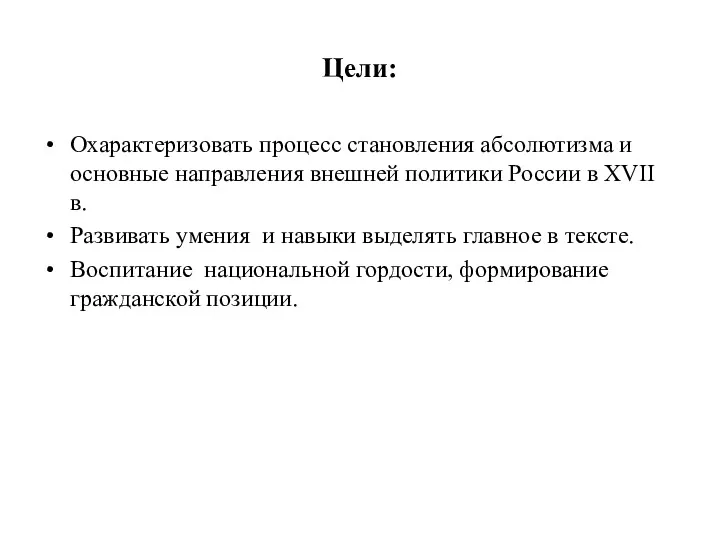 Цели: Охарактеризовать процесс становления абсолютизма и основные направления внешней политики