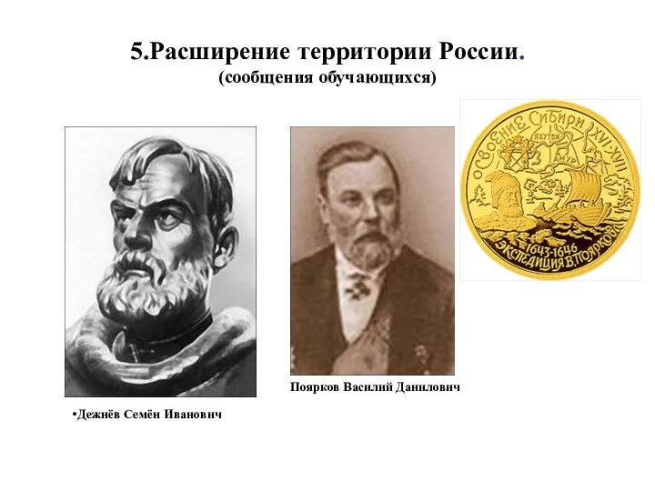 5.Расширение территории России. (сообщения обучающихся) Дежнёв Семён Иванович Поярков Василий Данилович