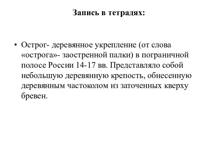 Запись в тетрадях: Острог- деревянное укрепление (от слова «острога»- заостренной