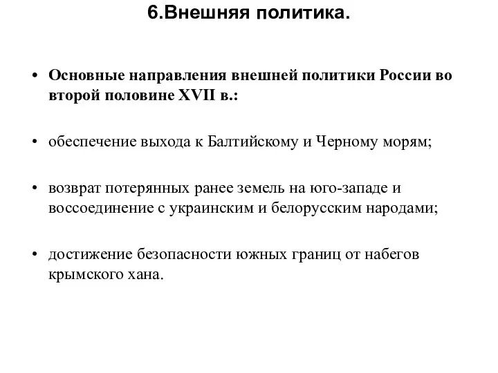 6.Внешняя политика. Основные направления внешней политики России во второй половине