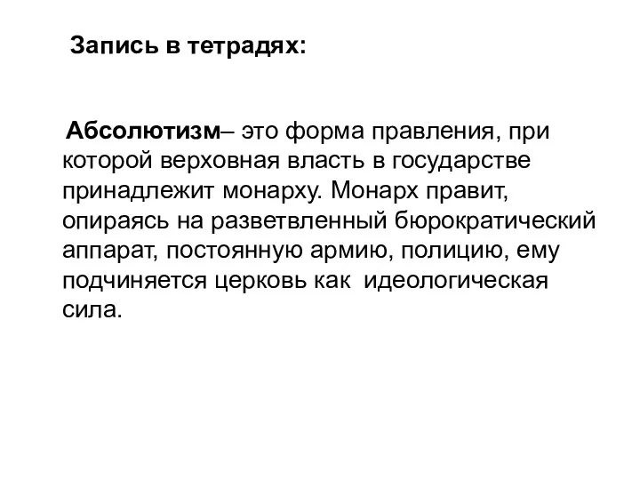 Абсолютизм– это форма правления, при которой верховная власть в государстве