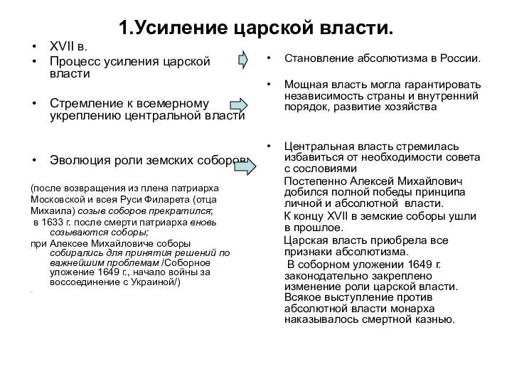 1.Усиление царской власти. XVII в. Процесс усиления царской власти Стремление