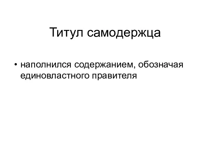 Титул самодержца наполнился содержанием, обозначая единовластного правителя