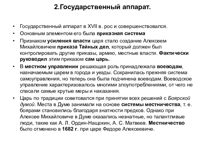 2.Государственный аппарат. Государственный аппарат в XVII в. рос и совершенствовался.