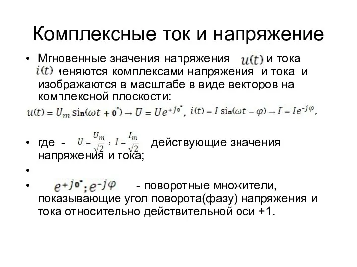 Комплексные ток и напряжение Мгновенные значения напряжения и тока заменяются