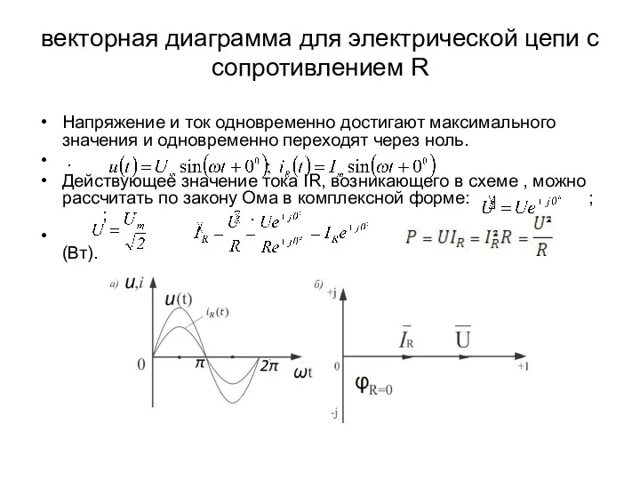 векторная диаграмма для электрической цепи с сопротивлением R Напряжение и