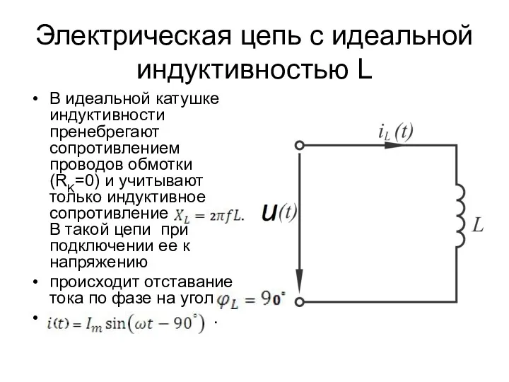 Электрическая цепь с идеальной индуктивностью L В идеальной катушке индуктивности