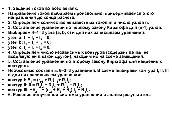 1. Задание токов во всех ветвях. Направление токов выбираем произвольно,