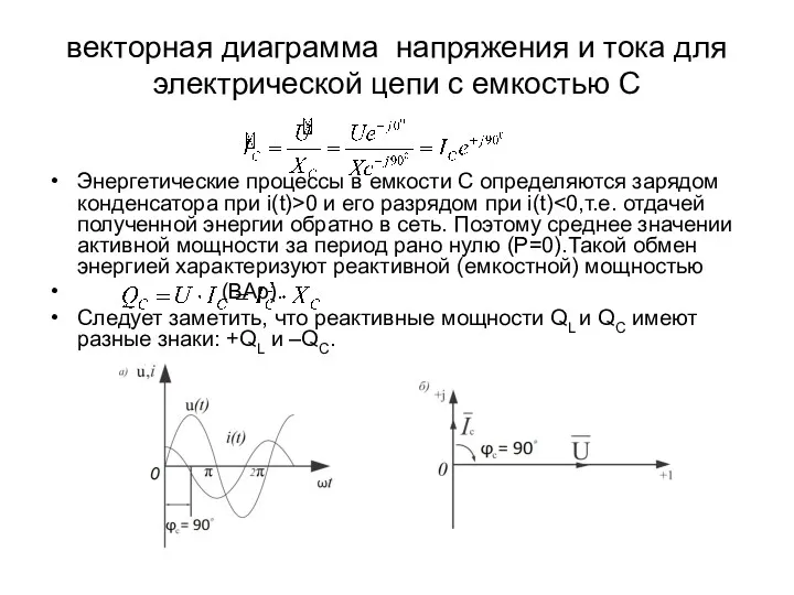 векторная диаграмма напряжения и тока для электрической цепи с емкостью