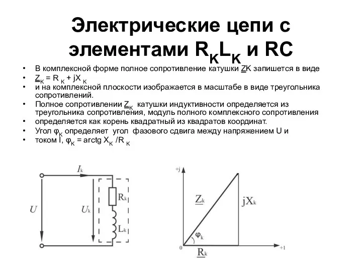 Электрические цепи с элементами RKLK и RC В комплексной форме