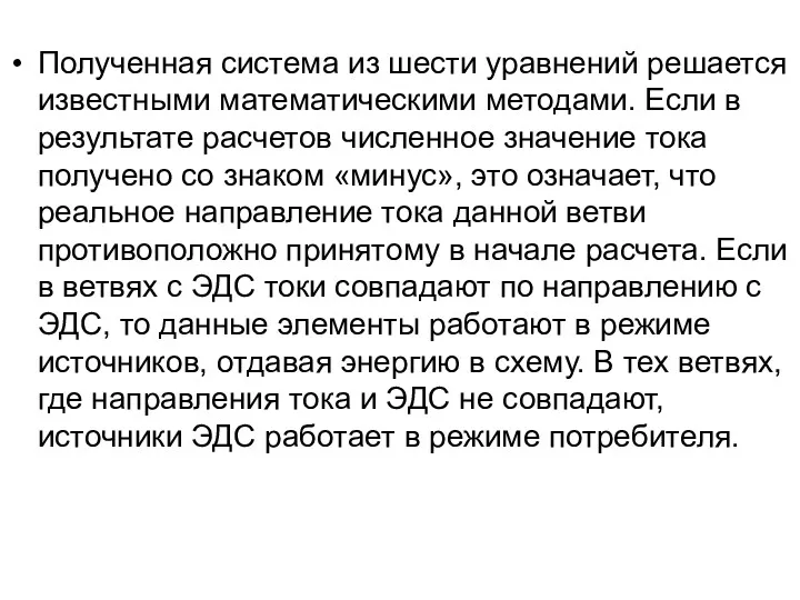 Полученная система из шести уравнений решается известными математическими методами. Если