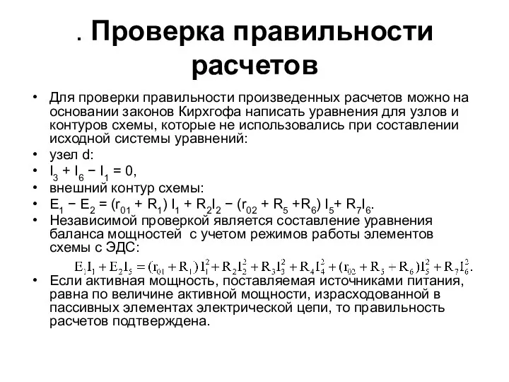 . Проверка правильности расчетов Для проверки правильности произведенных расчетов можно