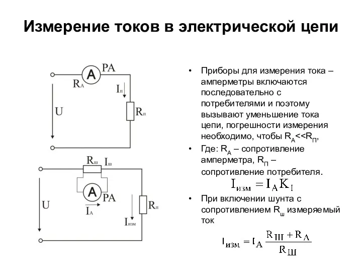 Измерение токов в электрической цепи Приборы для измерения тока –