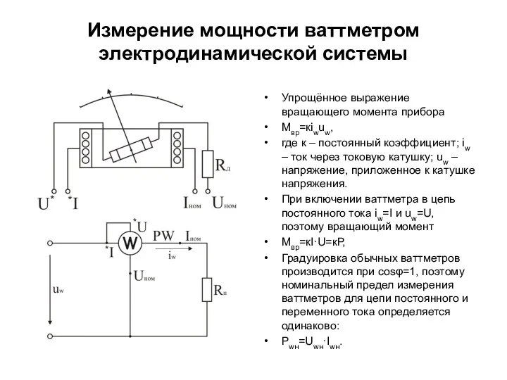 Измерение мощности ваттметром электродинамической системы Упрощённое выражение вращающего момента прибора