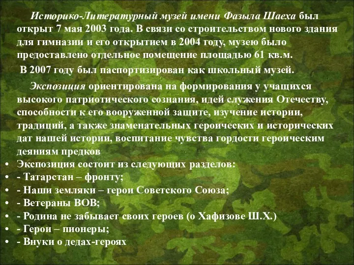 Историко-Литературный музей имени Фазыла Шаеха был открыт 7 мая 2003