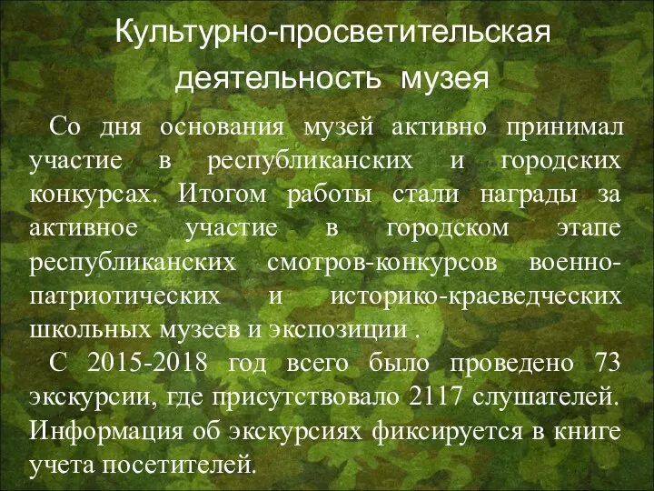 Культурно-просветительская деятельность музея Со дня основания музей активно принимал участие