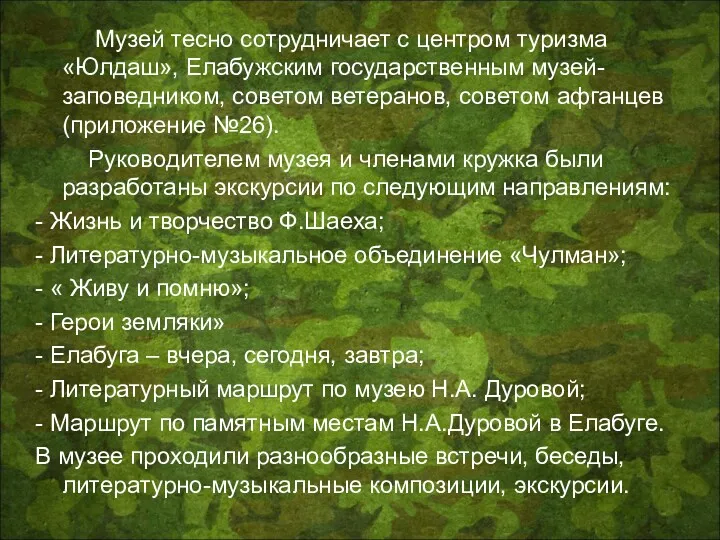 Музей тесно сотрудничает с центром туризма «Юлдаш», Елабужским государственным музей-заповедником,