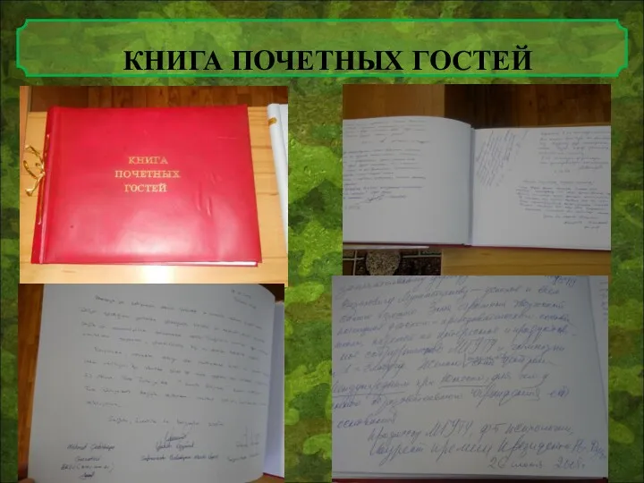 КНИГА ПОЧЕТНЫХ ГОСТЕЙ