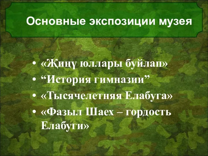 Основные экспозиции музея «Җиңү юллары буйлап» “История гимназии” «Тысячелетняя Елабуга» «Фазыл Шаех – гордость Елабуги»