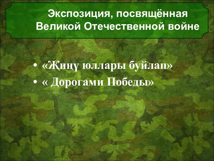 Экспозиция, посвящённая Великой Отечественной войне «Җиңү юллары буйлап» « Дорогами Победы»