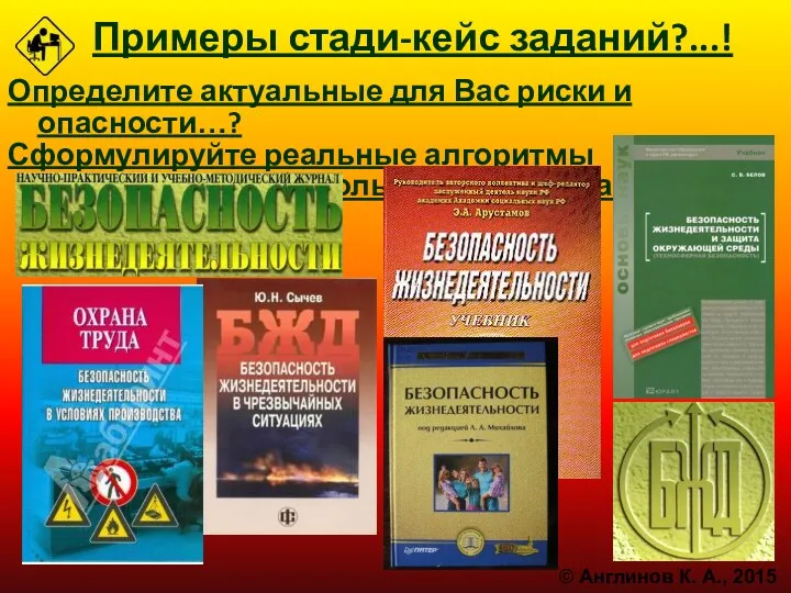 Примеры стади-кейс заданий?...! Определите актуальные для Вас риски и опасности…?