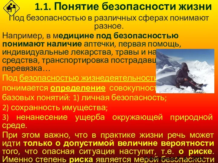 1.1. Понятие безопасности жизни Под безопасностью в различных сферах понимают