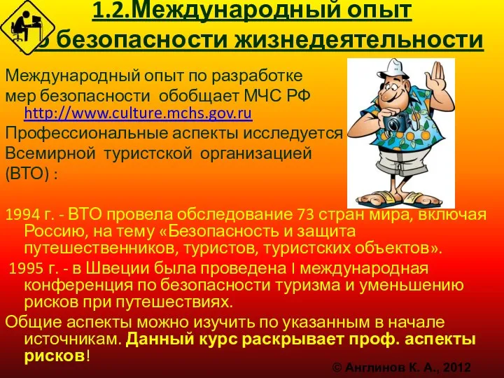 1.2.Международный опыт по безопасности жизнедеятельности Международный опыт по разработке мер