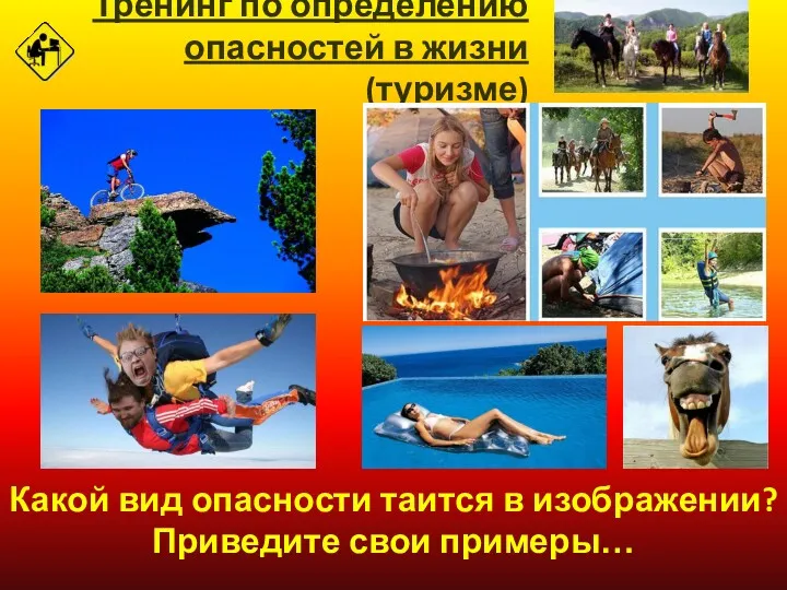 Тренинг по определению опасностей в жизни (туризме) Какой вид опасности таится в изображении? Приведите свои примеры…