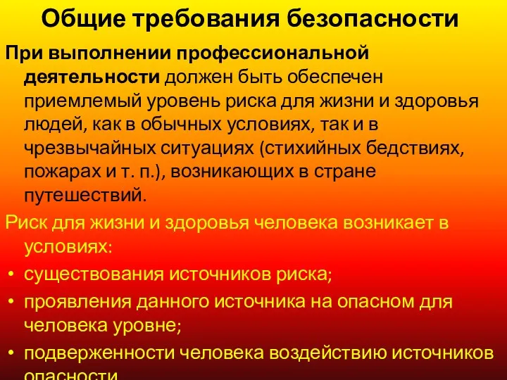 Общие требования безопасности При выполнении профессиональной деятельности должен быть обеспечен