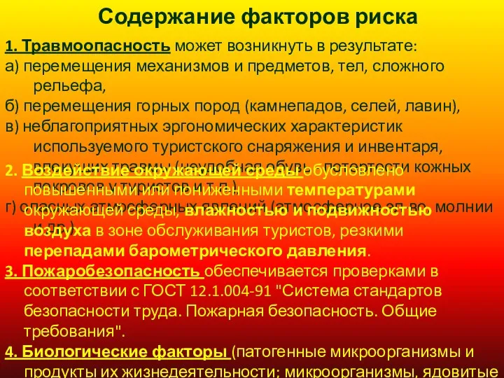 Содержание факторов риска 1. Травмоопасность может возникнуть в результате: а)