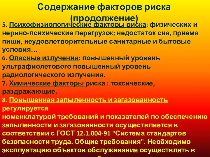 5. Психофизиологические факторы риска: физических и нервно-психические перегрузок; недостаток сна,