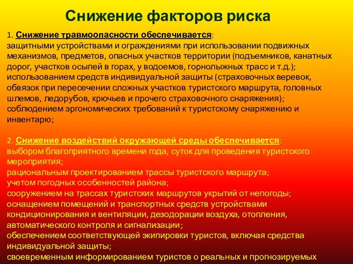 Снижение факторов риска 1. Снижение травмоопасности обеспечивается: защитными устройствами и