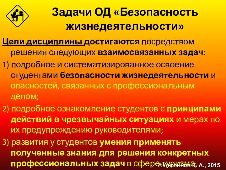 Задачи ОД «Безопасность жизнедеятельности» Цели дисциплины достигаются посредством решения следующих