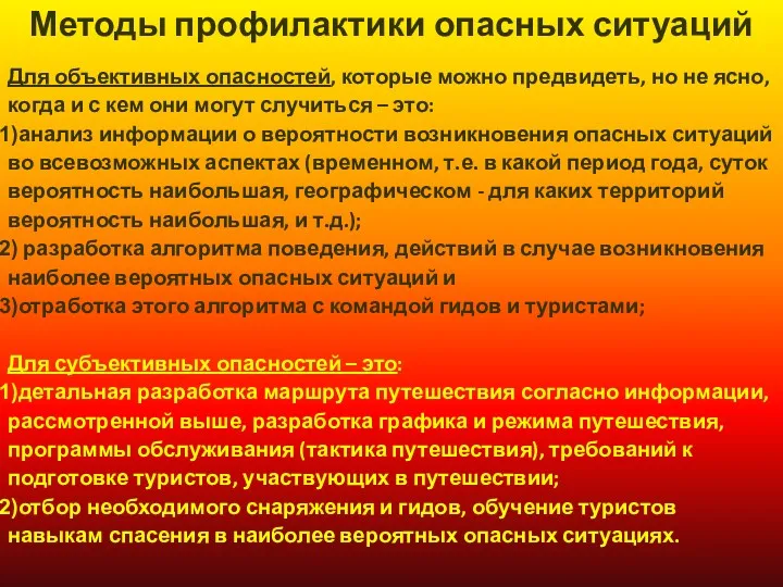 Методы профилактики опасных ситуаций Для объективных опасностей, которые можно предвидеть,