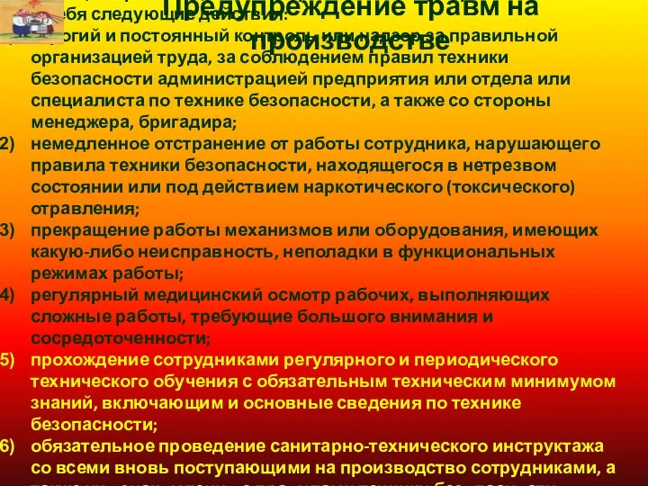 Предупреждение травм на производстве Мероприятия по предупреждению производственного травматизма, носящие