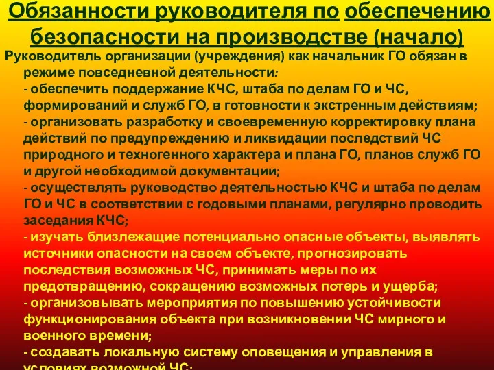 Обязанности руководителя по обеспечению безопасности на производстве (начало) Руководитель организации