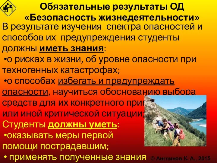 Обязательные результаты ОД «Безопасность жизнедеятельности» В результате изучения спектра опасностей