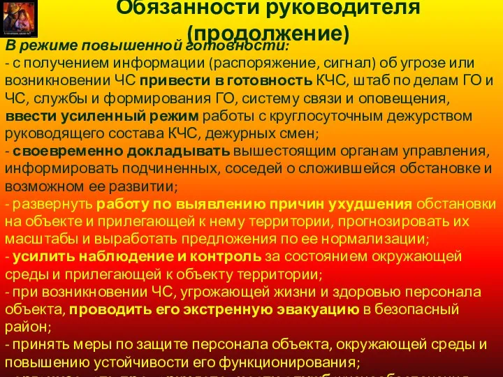 Обязанности руководителя (продолжение) В режиме повышенной готовности: - с получением