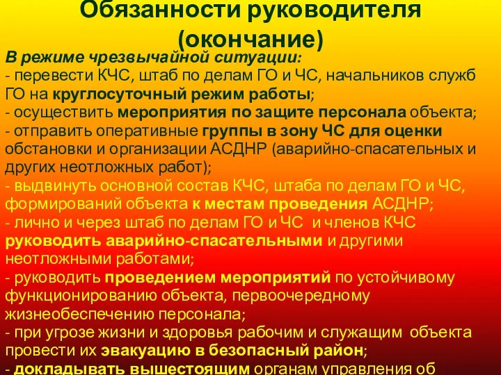 Обязанности руководителя (окончание) В режиме чрезвычайной ситуации: - перевести КЧС,