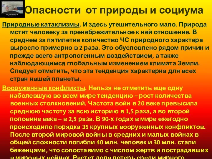 Опасности от природы и социума Природные катаклизмы. И здесь утешительного