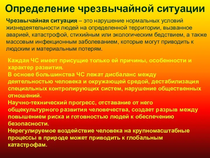 Определение чрезвычайной ситуации Чрезвычайная ситуация – это нарушение нормальных условий