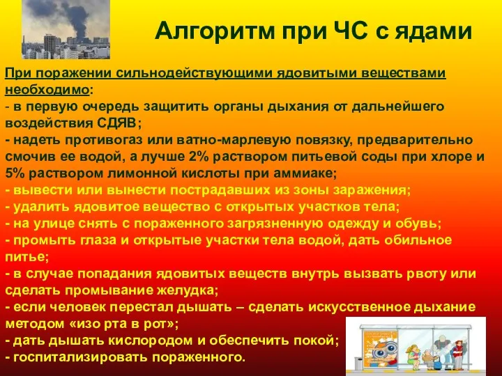 Алгоритм при ЧС с ядами При поражении сильнодействующими ядовитыми веществами