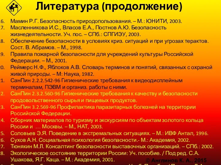 Литература (продолжение) Мамин Р.Г. Безопасность природопользования. – М.: ЮНИТИ, 2003.