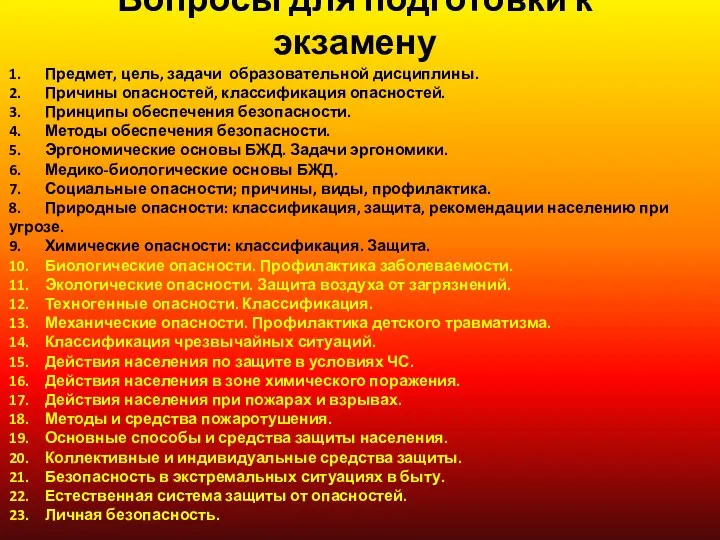 1. Предмет, цель, задачи образовательной дисциплины. 2. Причины опасностей, классификация