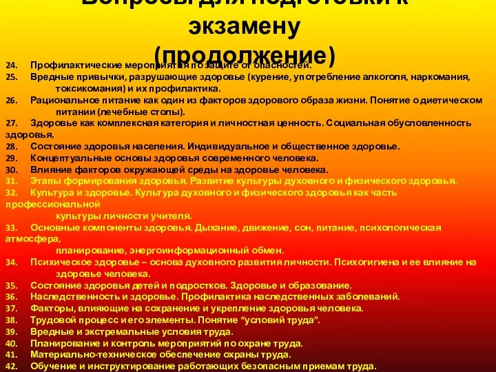 24. Профилактические мероприятия по защите от опасностей. 25. Вредные привычки,