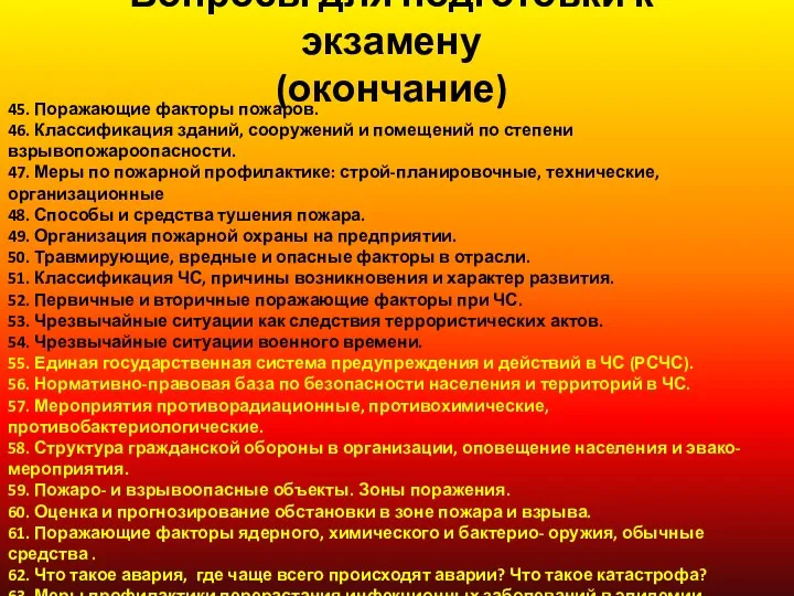 Вопросы для подготовки к экзамену (окончание) 45. Поражающие факторы пожаров.