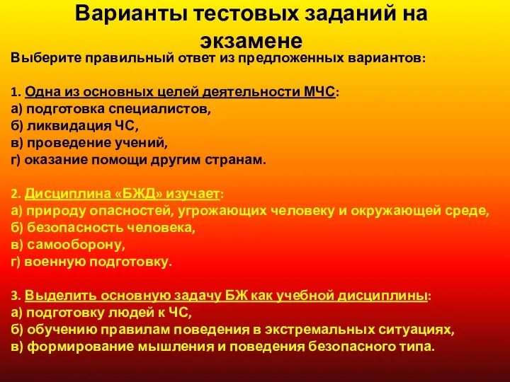 Варианты тестовых заданий на экзамене Выберите правильный ответ из предложенных